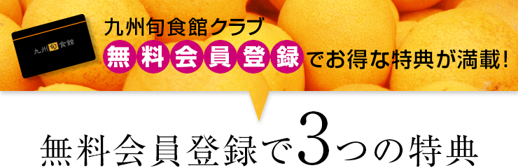 九州旬食館クラブ無料会員登録でお得な特典が満載！　無料会員登録で3つの特典