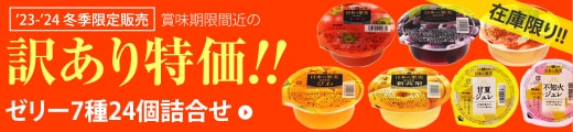 訳アリ特価!!　ゼリー7種24個詰め合わせ