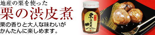 地産の栗を使った「栗の渋皮煮」　栗の香りと大人な味わいがかんたんに楽しめます。