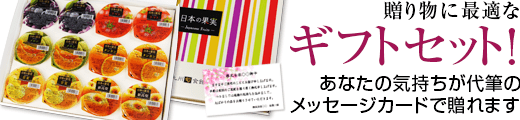 お中元やお歳暮、贈り物にギフトセット　あなたの気持ちが代筆のメッセージカードで贈れます。