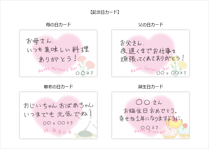 記念日カード（母の日、父の日、敬老の日、誕生日など）