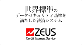 株式会社ZEUS